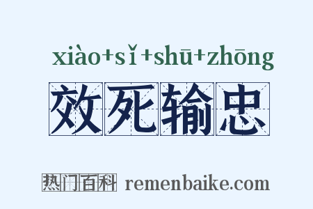 效死输忠是什么意思的图片